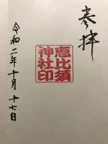 中村恵比須神社の御朱印