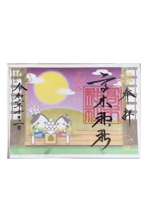 可愛い御朱印とは
聞いていたのですが
本当に可愛い御朱印でした。
また参拝に行ってみたいと思いながら
中々行けていないのが残念です