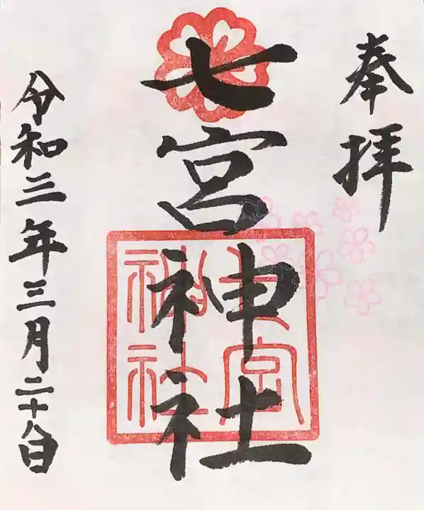 七宮神社の御朱印