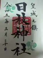 日枝神社の御朱印