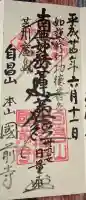 國前寺の御朱印