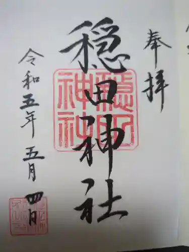 穏田神社の御朱印