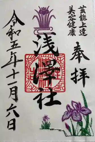 浅澤社（住吉大社境外末社）の御朱印