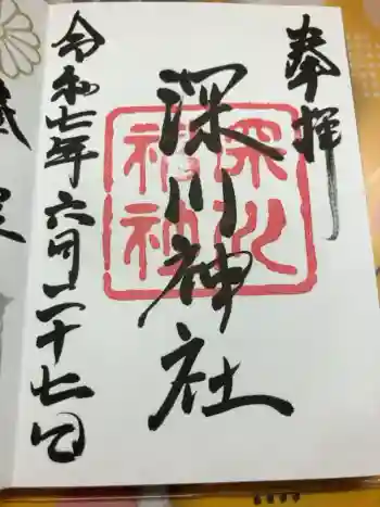 深川神社の御朱印 2025年06月