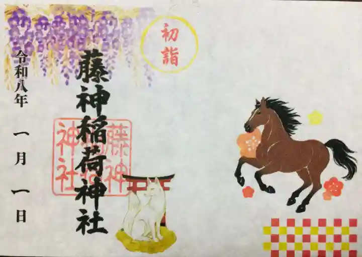 藤神稲荷神社(東京都)