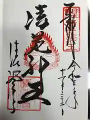 清荒神清澄寺の御朱印