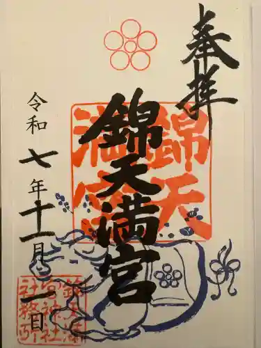 錦天満宮の御朱印