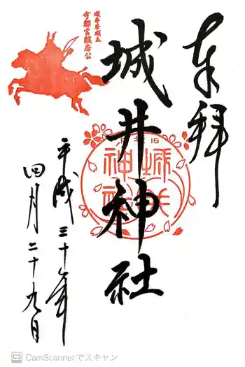 城井神社の御朱印 2018年04月