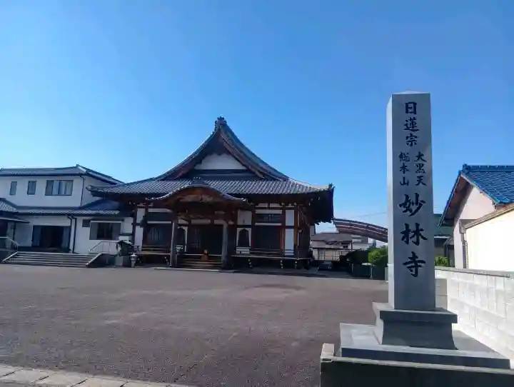 妙林寺の{uncategorized: "未分類", other: "その他", undefined: "問題あり", building: "その他建物", grave: "お墓", sacred_gate: "鳥居", guardian: "狛犬", statue: "像", buddha: "仏像", history: "歴史", nature: "自然", garden: "庭園", animal: "動物", pagoda: "塔", temizu: "手水舎", mountain_gate: "山門・神門", sanctuary: "本殿・本堂", subordinate: "末社・摂社", art: "芸術", scenery: "景色", jizo: "地蔵", ema: "絵馬", goshuin: "御朱印", omikuji: "おみくじ", items: "授与品その他", amulet: "お守り", goshuincho: "御朱印帳", eats: "食事", festival: "お祭り", votive_dance: "神楽", shichigosan: "七五三参", wedding: "結婚式", experience: "体験その他", initially: "初詣", around: "周辺", anti_infection: "感染症対策"}