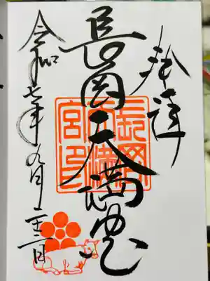 長岡天満宮の御朱印