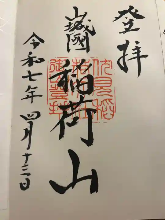 伏見稲荷大社 御膳谷奉拝所(京都府)