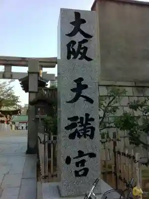 大阪天満宮のその他建物