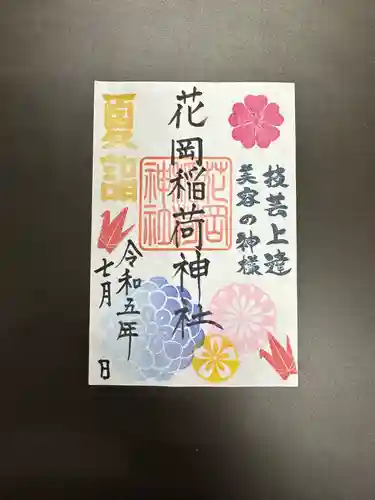 眞中神社の御朱印