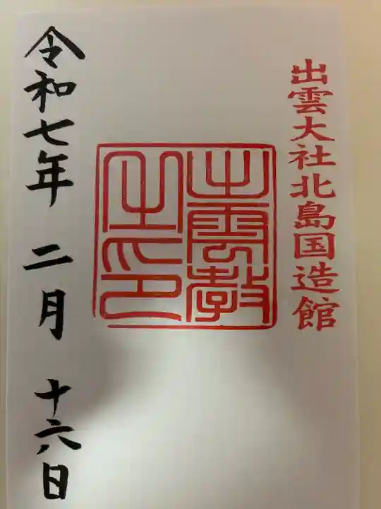 出雲大社北島国造館 出雲教(島根県)