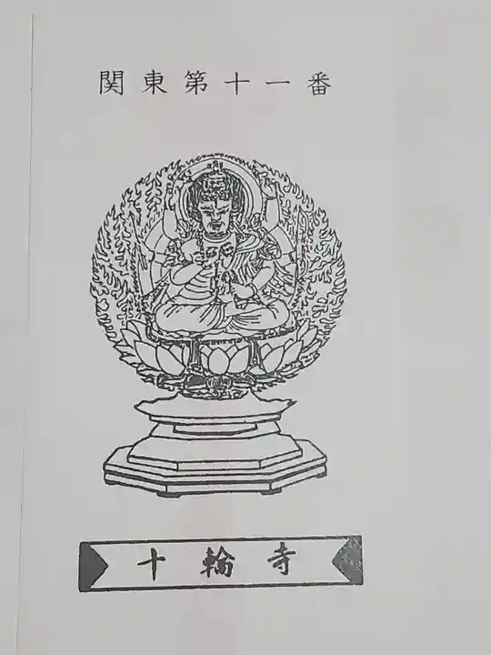 十輪寺(群馬県)