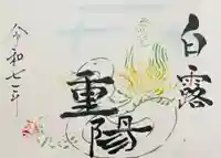 釧路一之宮 厳島神社の御朱印