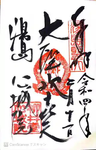 心城院の御朱印