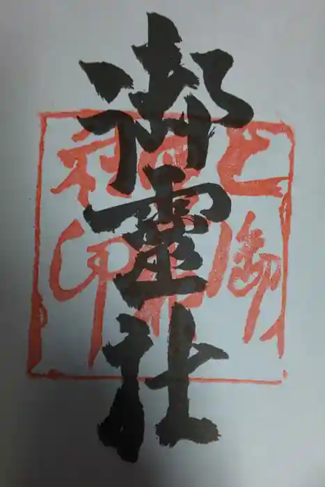 御霊神社（上御霊神社）の御朱印