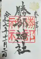 勝部神社の御朱印