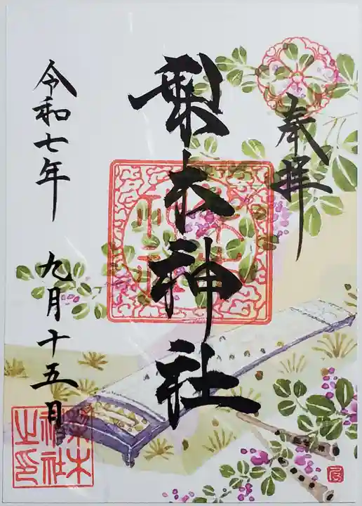 梨木神社の御朱印