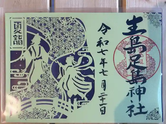 生島足島神社の御朱印