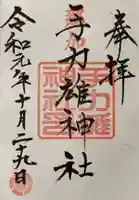 手力雄神社の御朱印