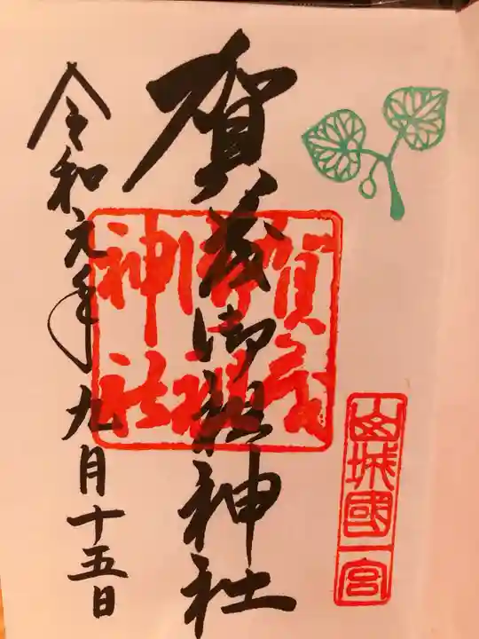 賀茂御祖神社(下鴨神社)の御朱印