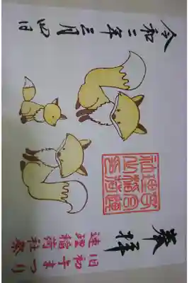 若宮連理稲荷社の初午祭限定の御朱印です！