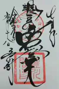 豊川閣　妙厳寺の御朱印