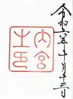 伊勢神宮内宮(皇大神宮)(三重県)