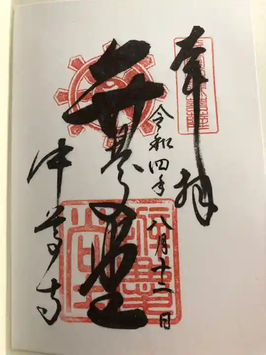 中尊寺の御朱印