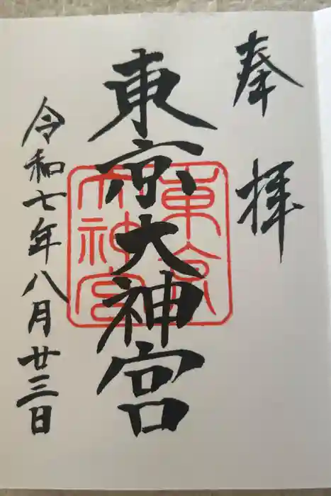 東京大神宮の御朱印