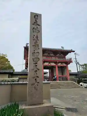 四天王寺(大阪府)