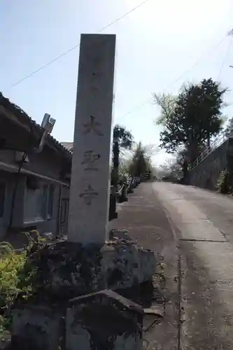 大聖寺のその他建物