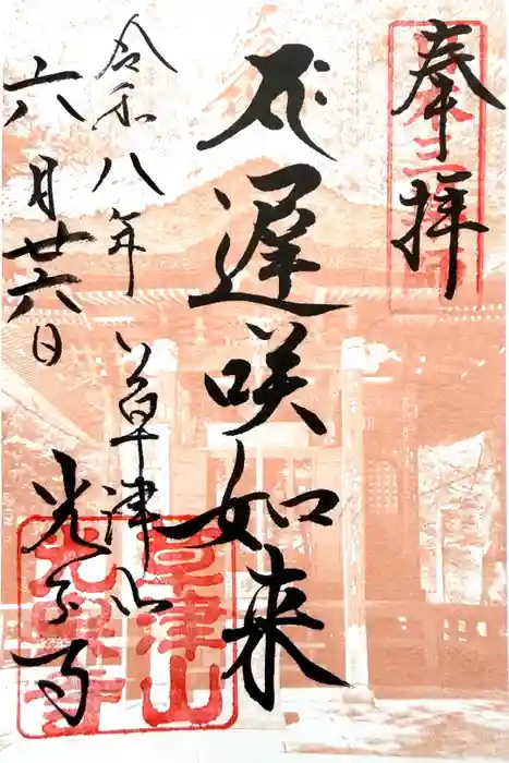 光泉寺の御朱印
