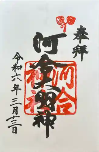 河合神社（鴨川合坐小社宅神社）の御朱印