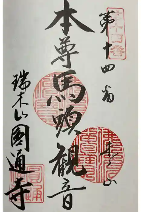 円通寺の御朱印