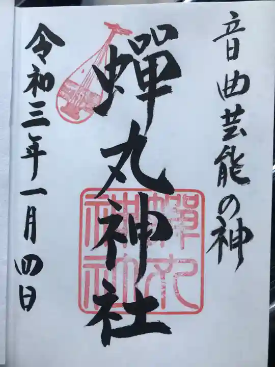 蟬丸神社(蝉丸神社)の御朱印