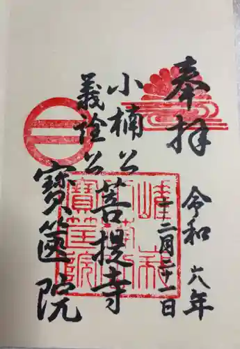 宝筐院の御朱印