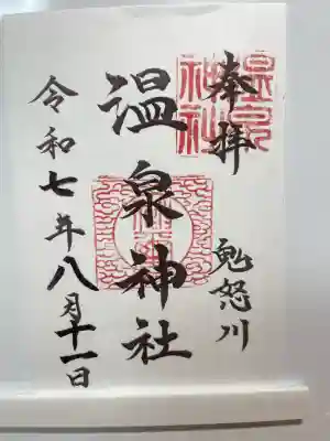 鬼怒川温泉神社(栃木県)