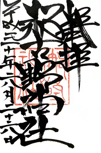 那古野神社の御朱印