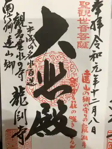 龍渕寺の御朱印