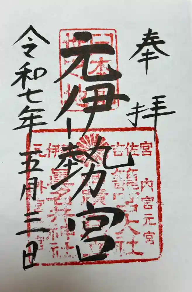 眞名井神社（籠神社奥宮）の御朱印