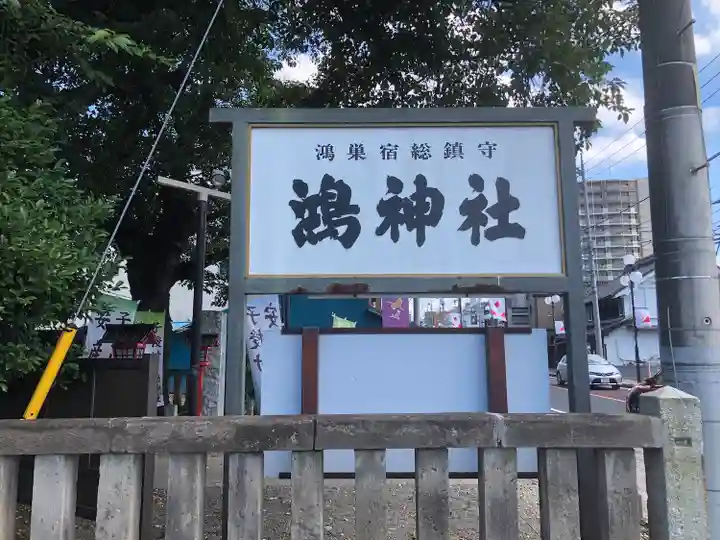 鴻神社のその他建物
