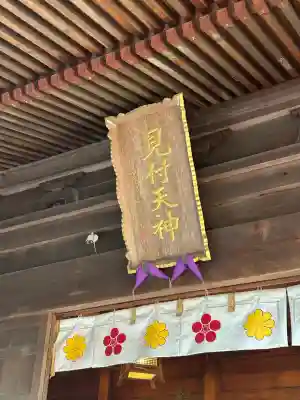 矢奈比賣神社（見付天神）(静岡県)