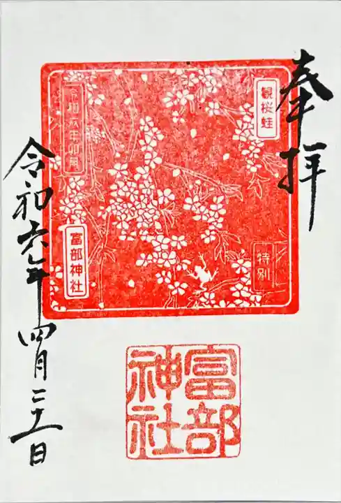 富部神社(愛知県)