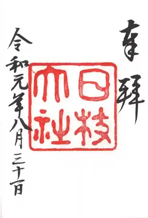 日枝神社の御朱印