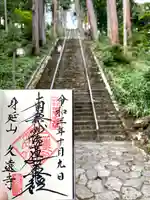 久遠寺(山梨県)