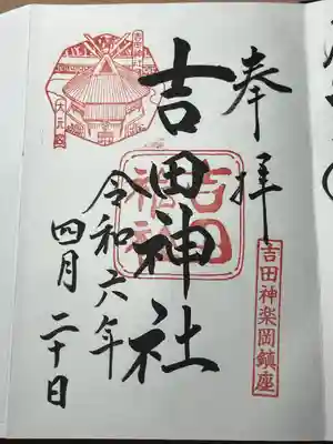 吉田神社(京都府)