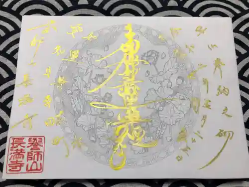 長満寺の御朱印